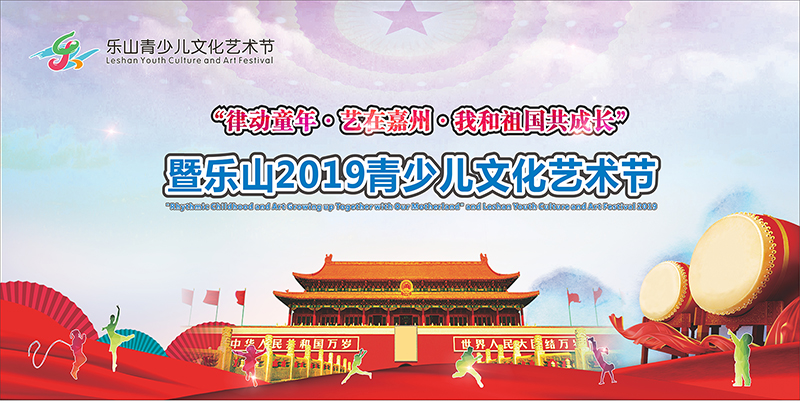 2019艺术节