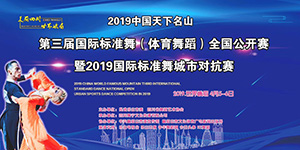 直播——2019中国天下名山第三届国际标准舞（体育舞蹈）全国公开赛