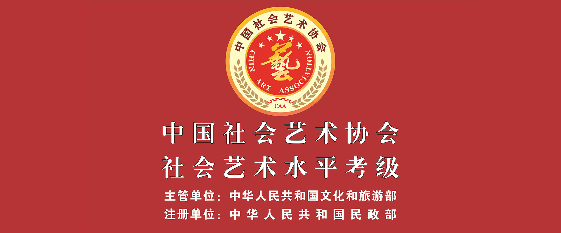 艺术考级