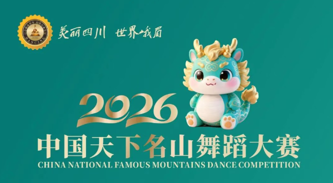 美丽四川.世界峨眉 2026【中国天下名山舞蹈大赛】赛事公告!!