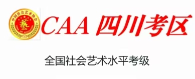中艺协-四川考区 2026年考级简章