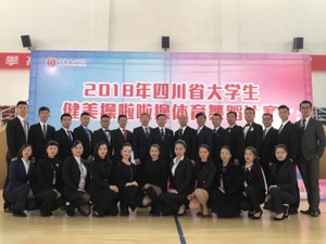 2018年四川省大学生健美操啦啦操体育舞蹈比赛