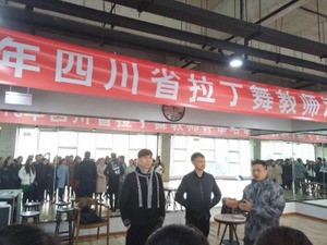 四川省拉丁舞教师、评审培训班2