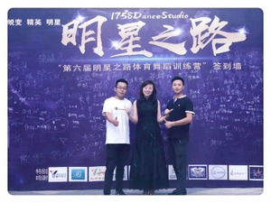 第六届明星之路体育舞蹈训练营